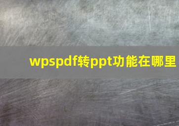 wpspdf转ppt功能在哪里