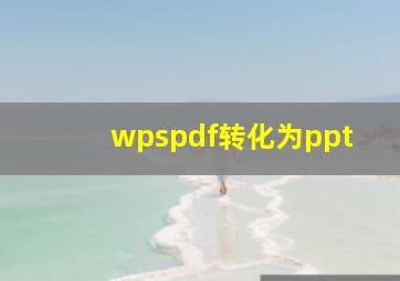 wpspdf转化为ppt