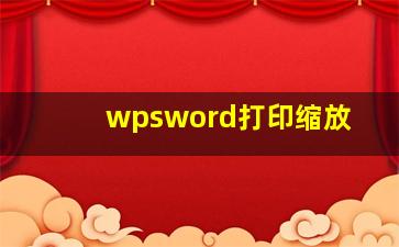 wpsword打印缩放