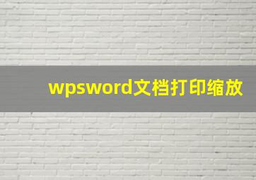 wpsword文档打印缩放