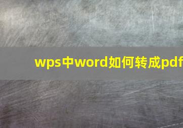 wps中word如何转成pdf