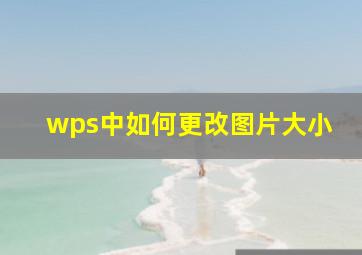 wps中如何更改图片大小