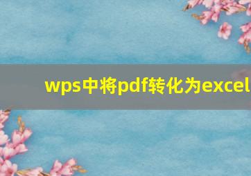 wps中将pdf转化为excel