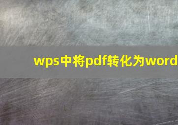 wps中将pdf转化为word