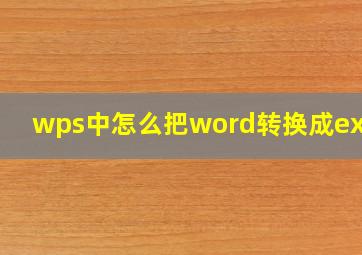 wps中怎么把word转换成excel