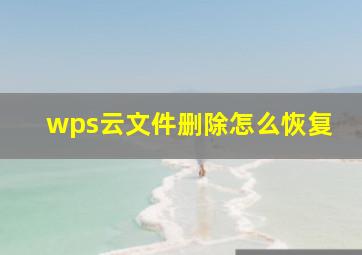 wps云文件删除怎么恢复