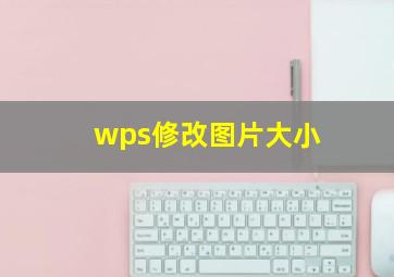 wps修改图片大小