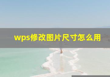 wps修改图片尺寸怎么用