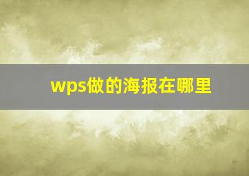 wps做的海报在哪里