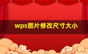 wps图片修改尺寸大小