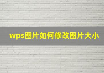 wps图片如何修改图片大小