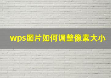 wps图片如何调整像素大小