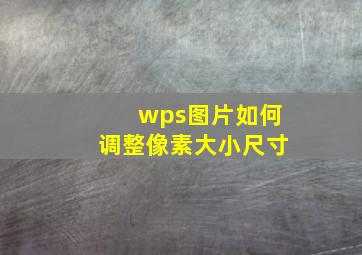 wps图片如何调整像素大小尺寸