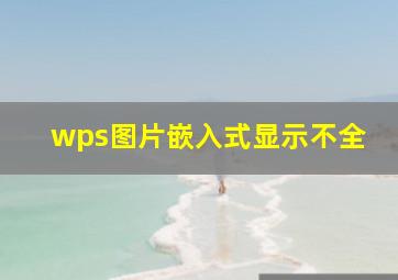 wps图片嵌入式显示不全