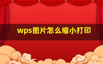 wps图片怎么缩小打印