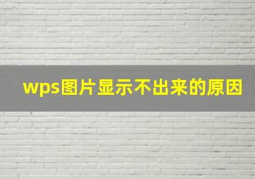 wps图片显示不出来的原因