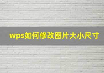 wps如何修改图片大小尺寸