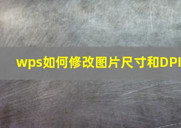 wps如何修改图片尺寸和DPI