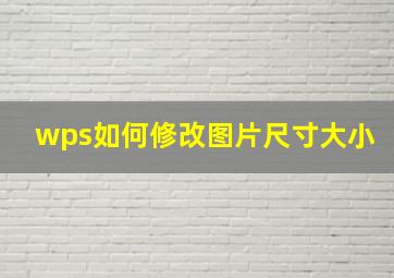 wps如何修改图片尺寸大小