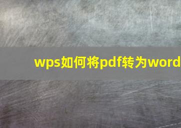 wps如何将pdf转为word