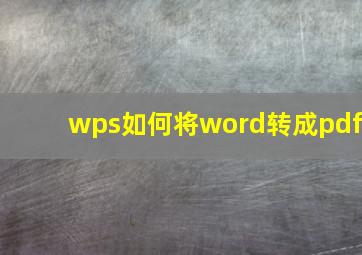 wps如何将word转成pdf