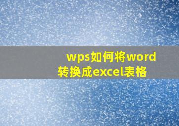 wps如何将word转换成excel表格