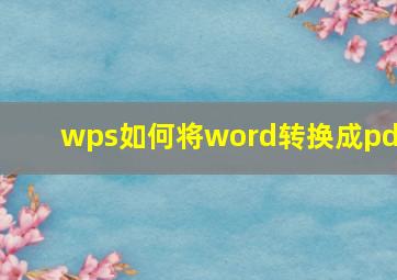 wps如何将word转换成pdf