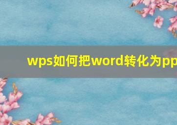 wps如何把word转化为ppt