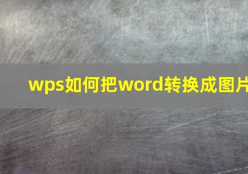 wps如何把word转换成图片