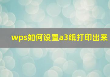 wps如何设置a3纸打印出来