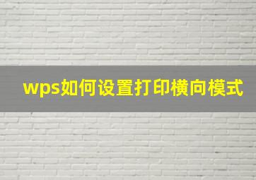 wps如何设置打印横向模式