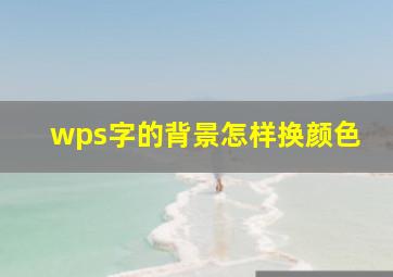 wps字的背景怎样换颜色