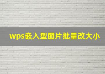 wps嵌入型图片批量改大小