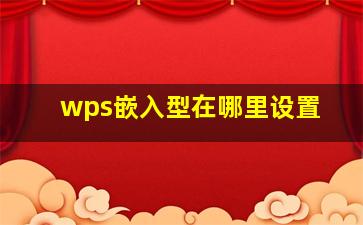 wps嵌入型在哪里设置