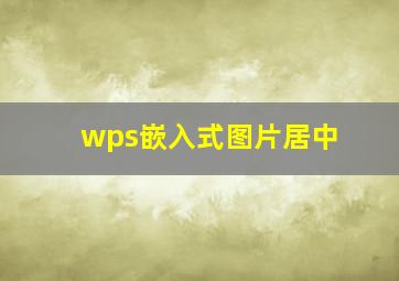 wps嵌入式图片居中