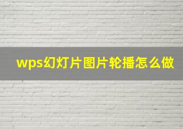 wps幻灯片图片轮播怎么做