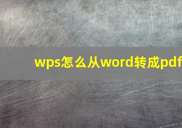 wps怎么从word转成pdf