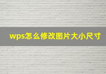 wps怎么修改图片大小尺寸