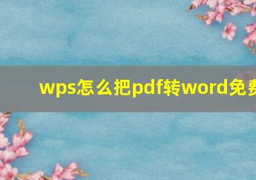 wps怎么把pdf转word免费