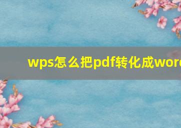 wps怎么把pdf转化成word