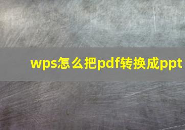 wps怎么把pdf转换成ppt