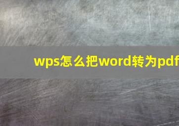 wps怎么把word转为pdf