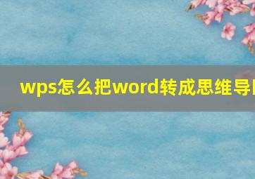 wps怎么把word转成思维导图