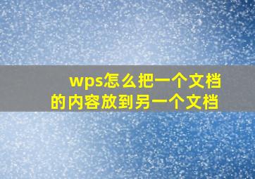 wps怎么把一个文档的内容放到另一个文档