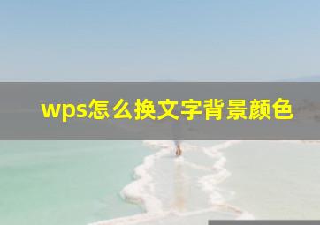 wps怎么换文字背景颜色