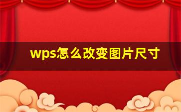 wps怎么改变图片尺寸