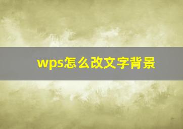 wps怎么改文字背景