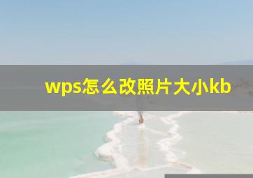 wps怎么改照片大小kb