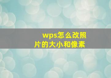 wps怎么改照片的大小和像素