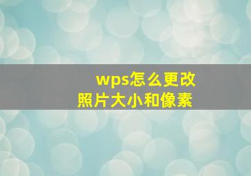 wps怎么更改照片大小和像素